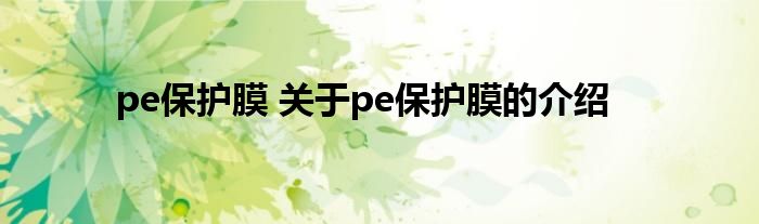 pe保护膜 关于pe保护膜的介绍