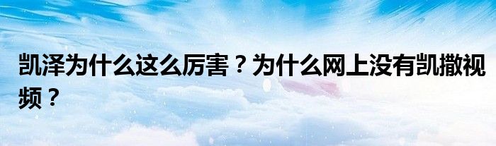 凯泽为什么这么厉害？为什么网上没有凯撒视频？