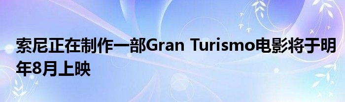 索尼正在制作一部Gran Turismo电影将于明年8月上映