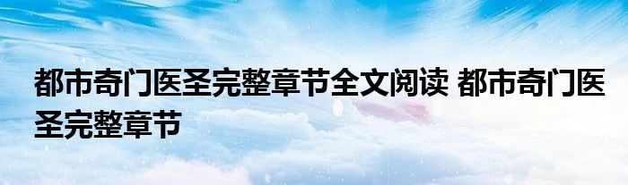 都市奇门医圣完整章节全文阅读 都市奇门医圣完整章节