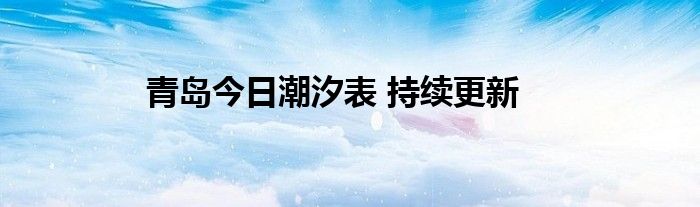 青岛今日潮汐表 持续更新