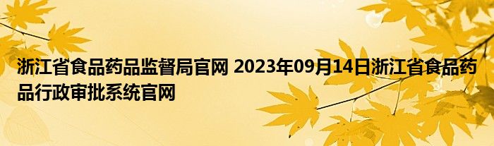 浙江省食品药品监督局官网 2023年09月14日浙江省食品药品行政审批系统官网