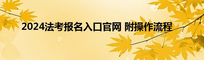 2024法考报名入口官网 附操作流程