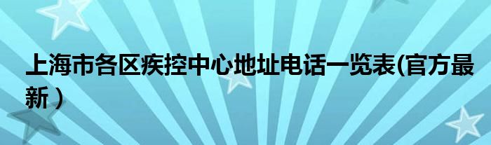 上海市各区疾控中心地址电话一览表(官方最新）