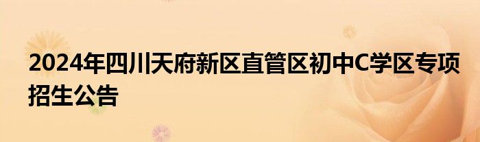 2024年四川天府新区直管区初中C学区专项招生公告