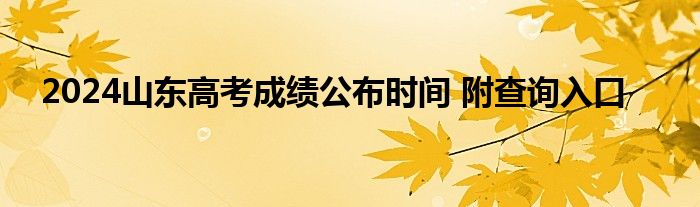 2024山东高考成绩公布时间 附查询入口