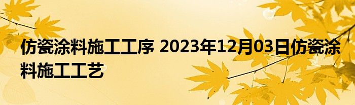 仿瓷涂料施工工序 2023年12月03日仿瓷涂料施工工艺