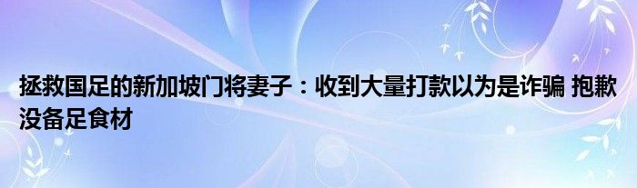 拯救国足的新加坡门将妻子：收到大量打款以为是诈骗 抱歉没备足食材