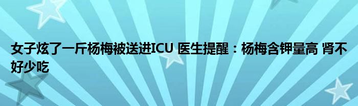 女子炫了一斤杨梅被送进ICU 医生提醒：杨梅含钾量高 肾不好少吃