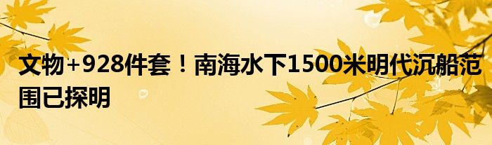 文物+928件套！南海水下1500米明代沉船范围已探明