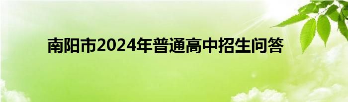 南阳市2024年普通高中招生问答