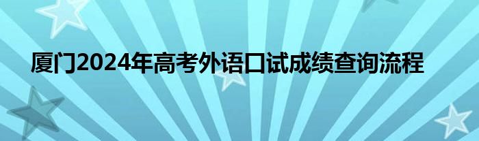 厦门2024年高考外语口试成绩查询流程