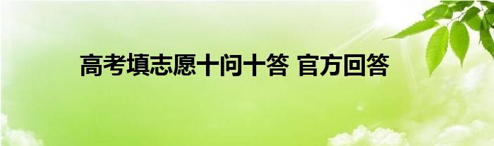 高考填志愿十问十答 官方回答