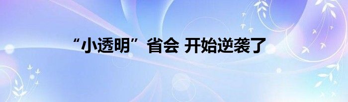 “小透明”省会 开始逆袭了