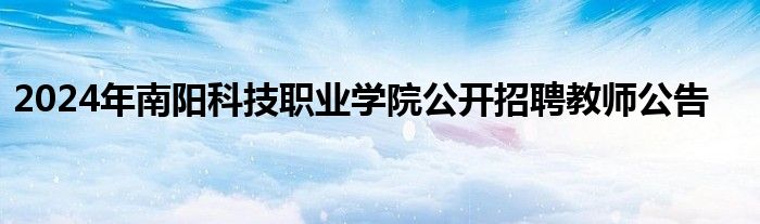 2024年南阳科技职业学院公开招聘教师公告