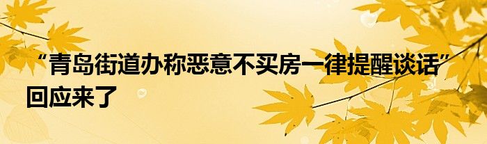 “青岛街道办称恶意不买房一律提醒谈话” 回应来了