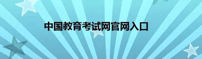 中国教育考试网官网入口