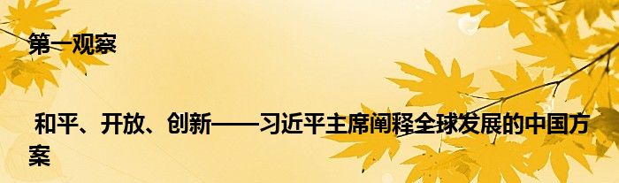 第一观察 | 和平、开放、创新——习近平主席阐释全球发展的中国方案