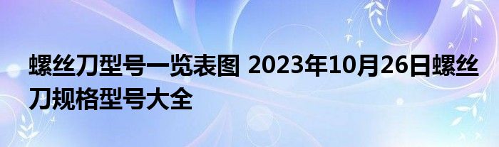 螺丝刀型号一览表图 2023年10月26日螺丝刀规格型号大全