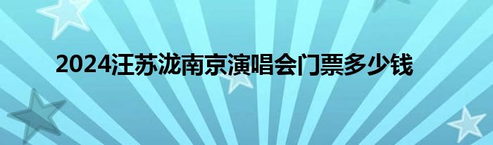 2024汪苏泷南京演唱会门票多少钱