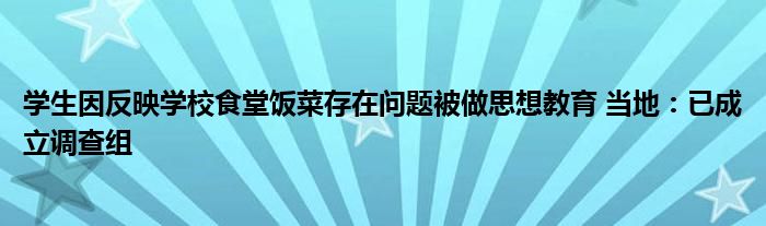 学生因反映学校食堂饭菜存在问题被做思想教育 当地：已成立调查组