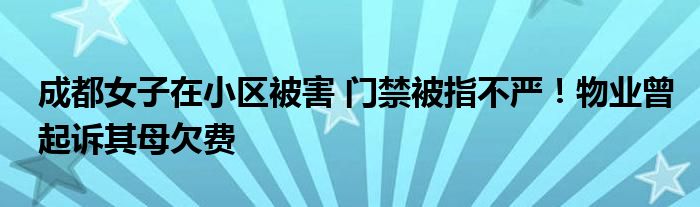 成都女子在小区被害 门禁被指不严！物业曾起诉其母欠费