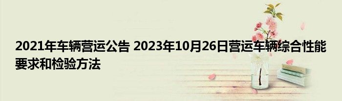 2021年车辆营运公告 2023年10月26日营运车辆综合性能要求和检验方法