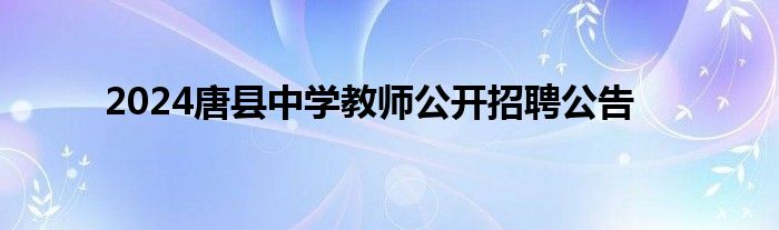 2024唐县中学教师公开招聘公告