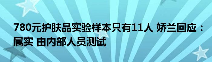 780元护肤品实验样本只有11人 娇兰回应：属实 由内部人员测试