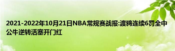 2021-2022年10月21日NBA常规赛战报:渡鸦连续6罚全中 公牛逆转活塞开门红