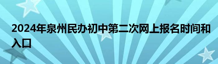 2024年泉州民办初中第二次网上报名时间和入口