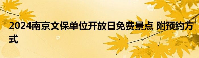 2024南京文保单位开放日免费景点 附预约方式