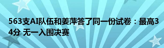 563支AI队伍和姜萍答了同一份试卷：最高34分 无一入围决赛