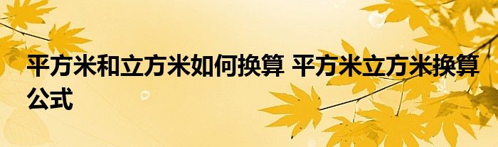 平方米和立方米如何换算 平方米立方米换算公式