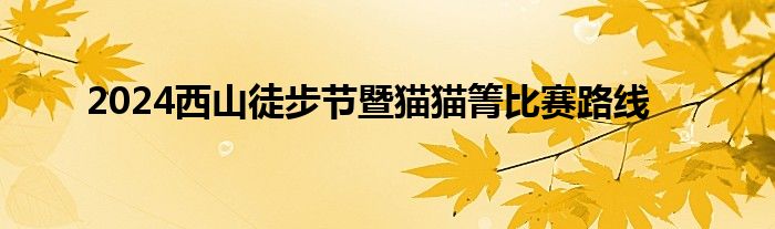 2024西山徒步节暨猫猫箐比赛路线