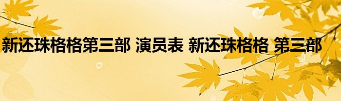 新还珠格格第三部 演员表 新还珠格格 第三部