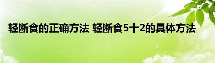 轻断食的正确方法 轻断食5十2的具体方法