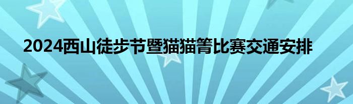 2024西山徒步节暨猫猫箐比赛交通安排