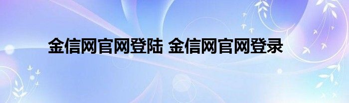 金信网官网登陆 金信网官网登录