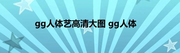 gg人体艺高清大图 gg人体