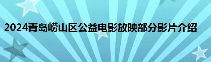 2024青岛崂山区公益电影放映部分影片介绍