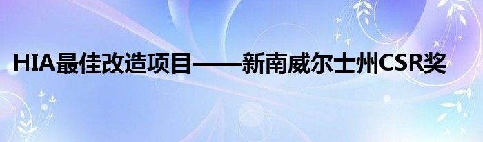 HIA最佳改造项目——新南威尔士州CSR奖