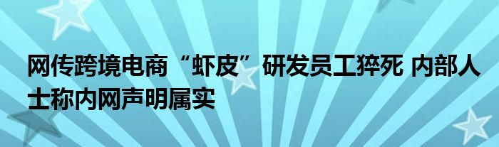 网传跨境电商“虾皮”研发员工猝死 内部人士称内网声明属实