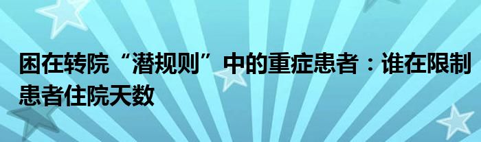 困在转院“潜规则”中的重症患者：谁在限制患者住院天数