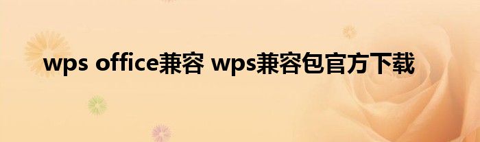 wps office兼容 wps兼容包官方下载