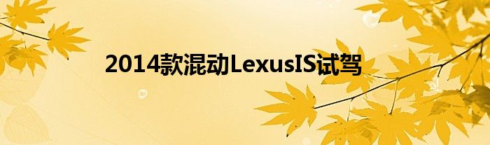 2014款混动LexusIS试驾