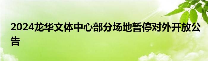 2024龙华文体中心部分场地暂停对外开放公告