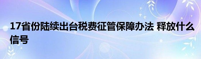 17省份陆续出台税费征管保障办法 释放什么信号