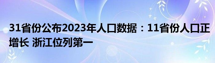 31省份公布2023年人口数据：11省份人口正增长 浙江位列第一