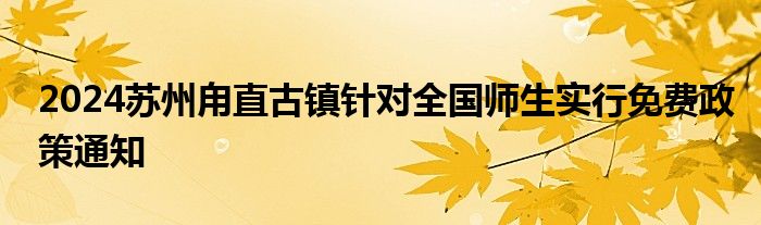 2024苏州甪直古镇针对全国师生实行免费政策通知